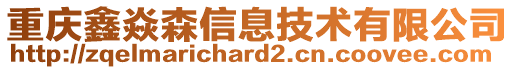 重慶鑫焱森信息技術(shù)有限公司