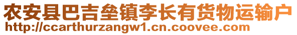 農(nóng)安縣巴吉壘鎮(zhèn)李長有貨物運輸戶