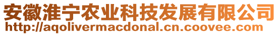 安徽淮寧農(nóng)業(yè)科技發(fā)展有限公司