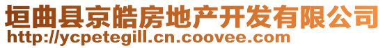 垣曲縣京皓房地產(chǎn)開(kāi)發(fā)有限公司