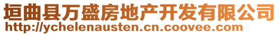 垣曲縣萬(wàn)盛房地產(chǎn)開(kāi)發(fā)有限公司