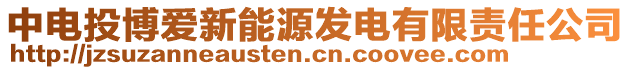 中電投博愛(ài)新能源發(fā)電有限責(zé)任公司