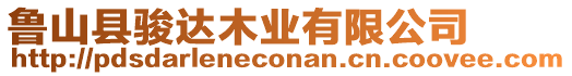 魯山縣駿達木業(yè)有限公司