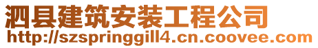 泗县建筑安装工程公司