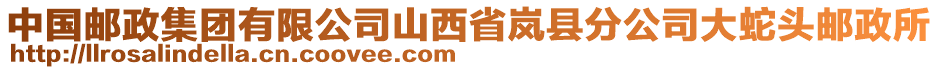 中国邮政集团有限公司山西省岚县分公司大蛇头邮政所