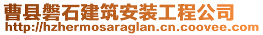 曹縣磐石建筑安裝工程公司