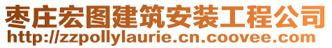 棗莊宏圖建筑安裝工程公司