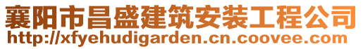 襄陽市昌盛建筑安裝工程公司