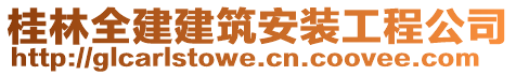 桂林全建建筑安裝工程公司