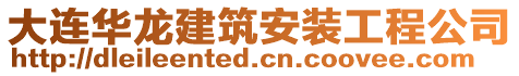 大連華龍建筑安裝工程公司