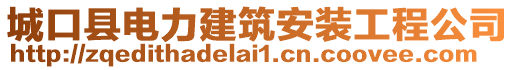 城口县电力建筑安装工程公司