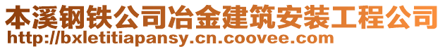 本溪鋼鐵公司冶金建筑安裝工程公司