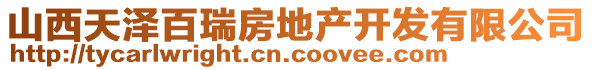 山西天泽百瑞房地产开发有限公司