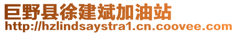 巨野县徐建斌加油站