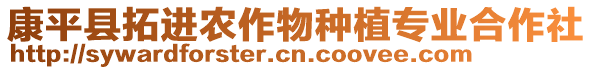 康平县拓进农作物种植专业合作社