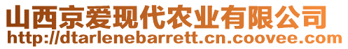 山西京愛現(xiàn)代農(nóng)業(yè)有限公司