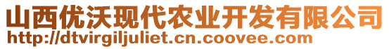 山西優(yōu)沃現(xiàn)代農(nóng)業(yè)開發(fā)有限公司