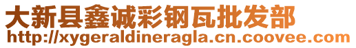 大新縣鑫誠(chéng)彩鋼瓦批發(fā)部