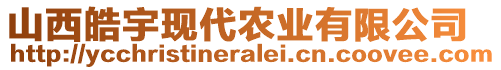 山西皓宇現(xiàn)代農(nóng)業(yè)有限公司