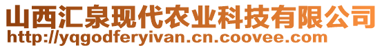 山西汇泉现代农业科技有限公司