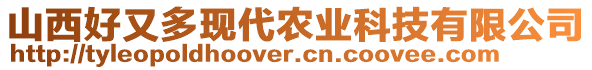 山西好又多现代农业科技有限公司