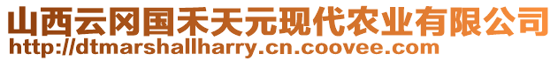 山西云岡國(guó)禾天元現(xiàn)代農(nóng)業(yè)有限公司