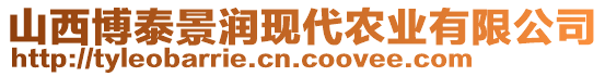 山西博泰景潤現(xiàn)代農(nóng)業(yè)有限公司