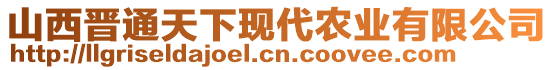 山西晉通天下現(xiàn)代農(nóng)業(yè)有限公司