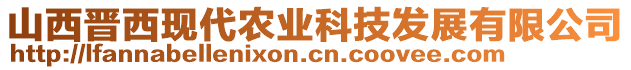 山西晉西現(xiàn)代農(nóng)業(yè)科技發(fā)展有限公司