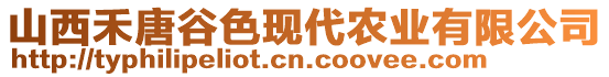 山西禾唐谷色現(xiàn)代農(nóng)業(yè)有限公司