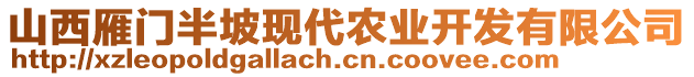 山西雁門半坡現(xiàn)代農(nóng)業(yè)開發(fā)有限公司