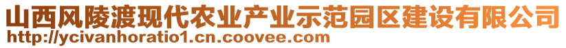 山西風(fēng)陵渡現(xiàn)代農(nóng)業(yè)產(chǎn)業(yè)示范園區(qū)建設(shè)有限公司