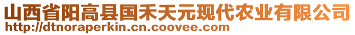 山西省陽高縣國禾天元現(xiàn)代農(nóng)業(yè)有限公司