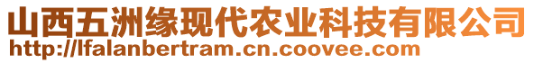 山西五洲緣現(xiàn)代農(nóng)業(yè)科技有限公司