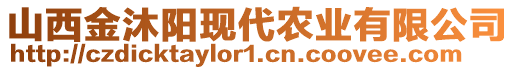 山西金沐阳现代农业有限公司