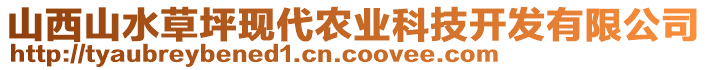 山西山水草坪現(xiàn)代農(nóng)業(yè)科技開(kāi)發(fā)有限公司