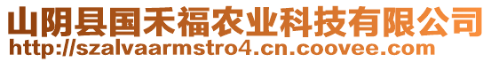 山陰縣國(guó)禾福農(nóng)業(yè)科技有限公司