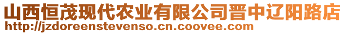 山西恒茂現(xiàn)代農(nóng)業(yè)有限公司晉中遼陽路店