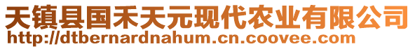 天鎮(zhèn)縣國禾天元現(xiàn)代農(nóng)業(yè)有限公司