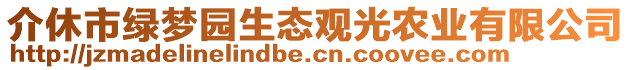 介休市綠夢園生態(tài)觀光農(nóng)業(yè)有限公司