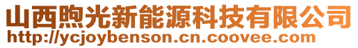 山西煦光新能源科技有限公司