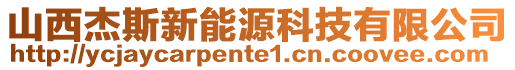 山西杰斯新能源科技有限公司