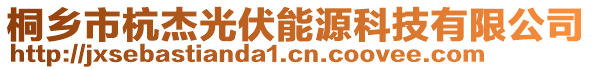 桐乡市杭杰光伏能源科技有限公司