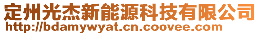 定州光杰新能源科技有限公司