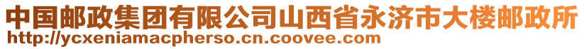 中國(guó)郵政集團(tuán)有限公司山西省永濟(jì)市大樓郵政所