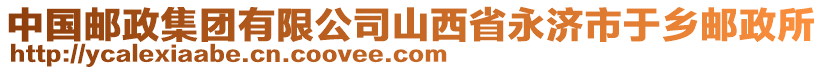 中國郵政集團有限公司山西省永濟市于鄉(xiāng)郵政所