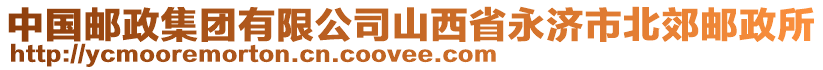 中國郵政集團(tuán)有限公司山西省永濟(jì)市北郊郵政所