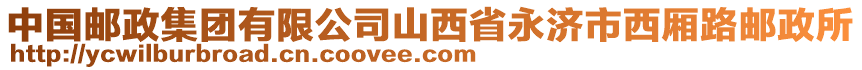 中國(guó)郵政集團(tuán)有限公司山西省永濟(jì)市西廂路郵政所