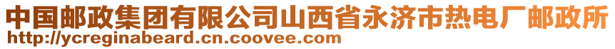 中國(guó)郵政集團(tuán)有限公司山西省永濟(jì)市熱電廠郵政所