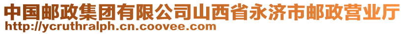 中國郵政集團有限公司山西省永濟市郵政營業(yè)廳